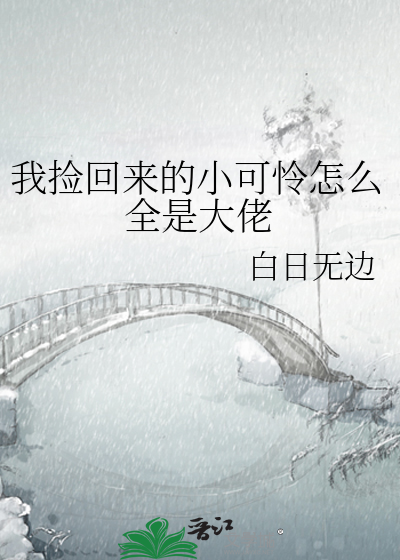 我撿回來的小可憐怎麼全是大佬