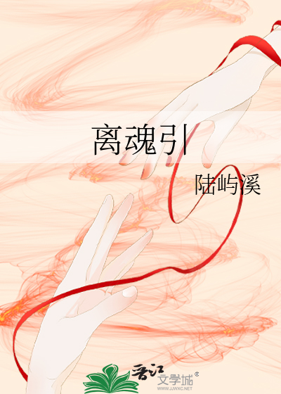 離魂引
