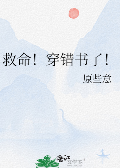 救命！穿錯書了！