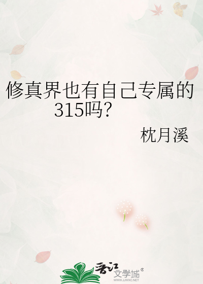 修真界也有自己專屬的315嗎？