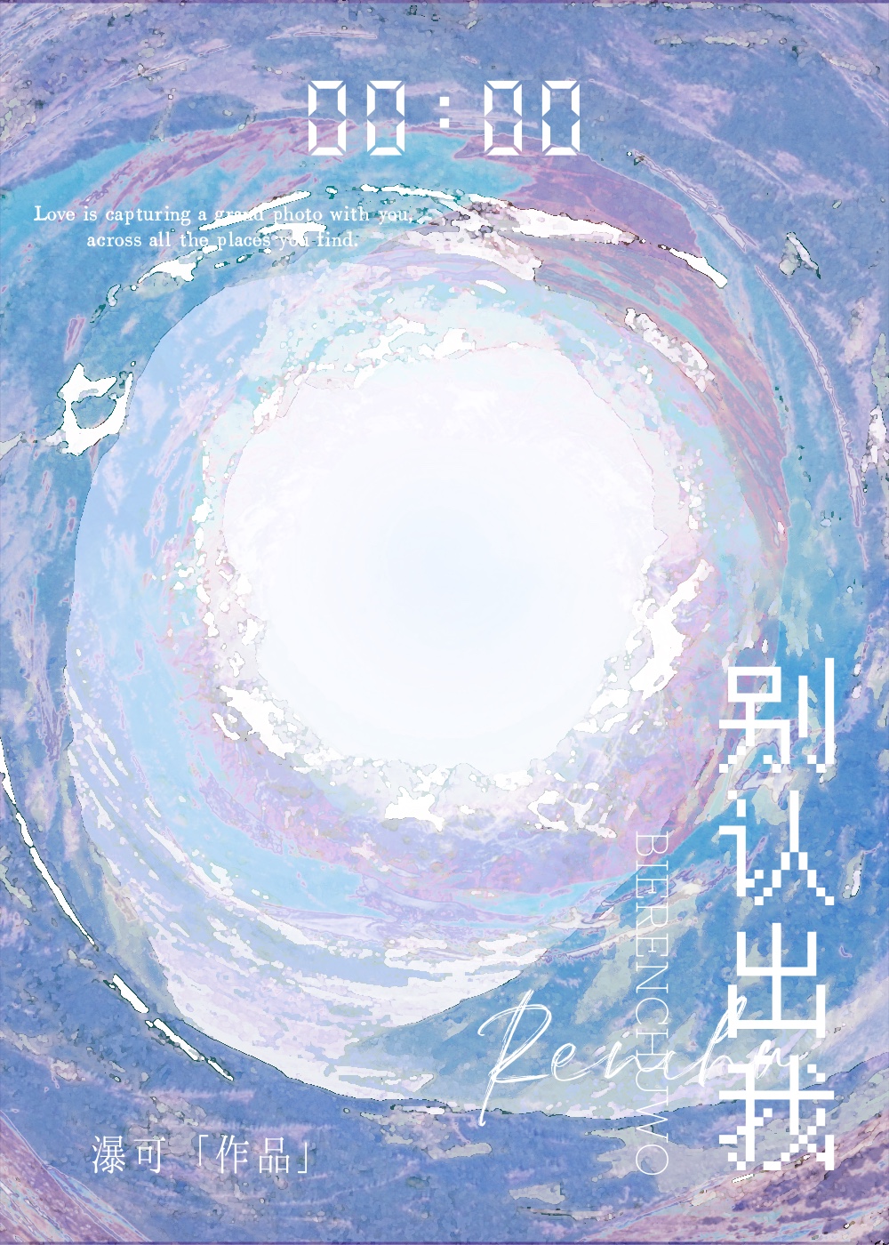 别認出我