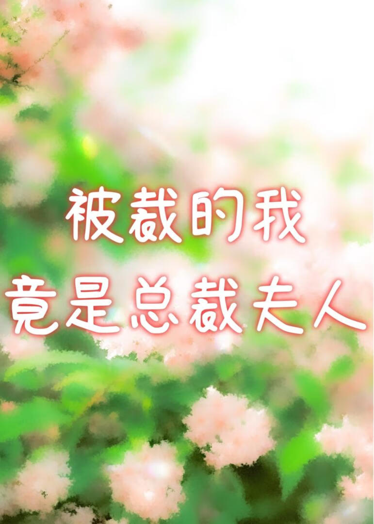 被裁的我竟是總裁夫人