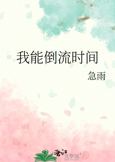 我能倒流時間