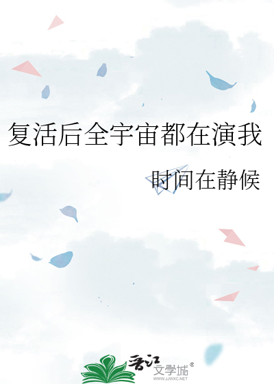 複活後全宇宙都在演我