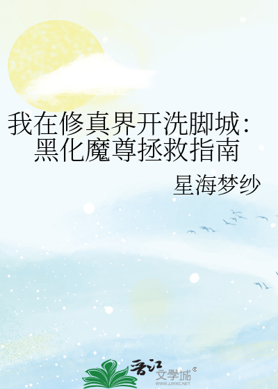 我在修真界開洗腳城：黑化魔尊拯救指南