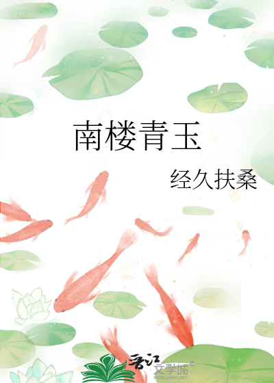 南樓青玉