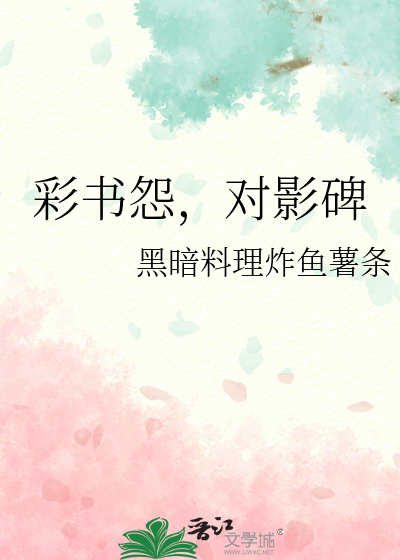 彩書怨，對影碑