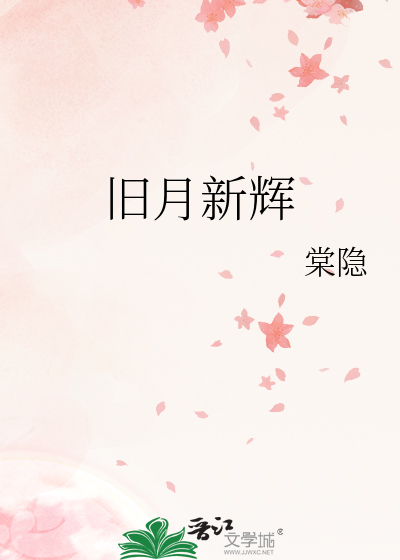 舊月新輝