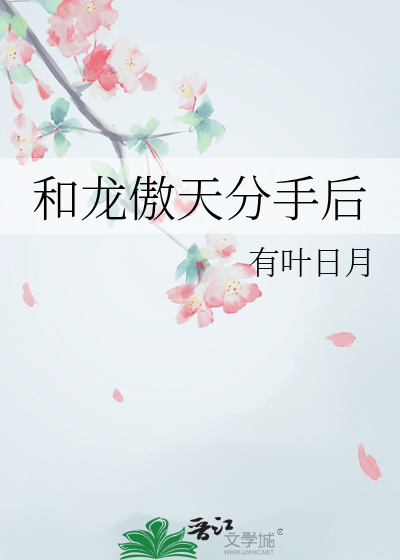 和龍傲天分手後