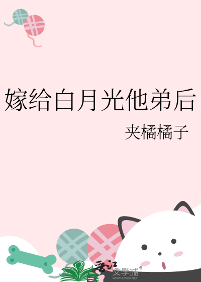 嫁給白月光他弟後