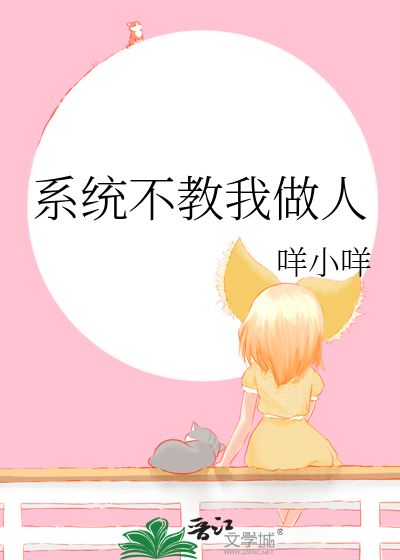 系統不教我做人