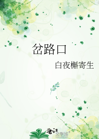 岔路口