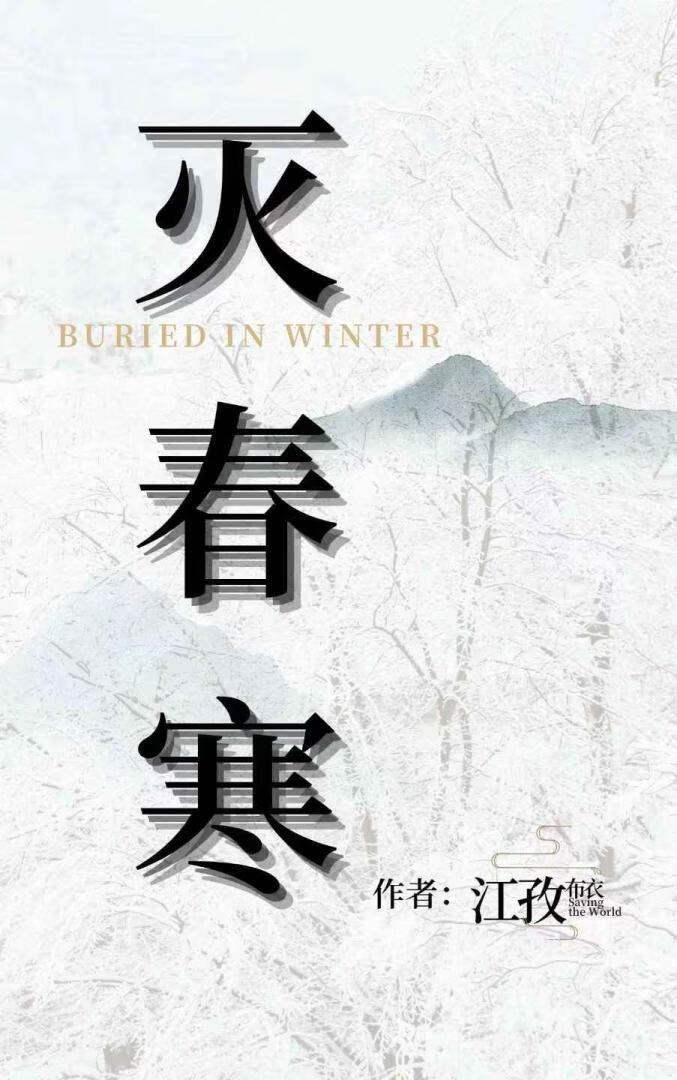 滅春寒