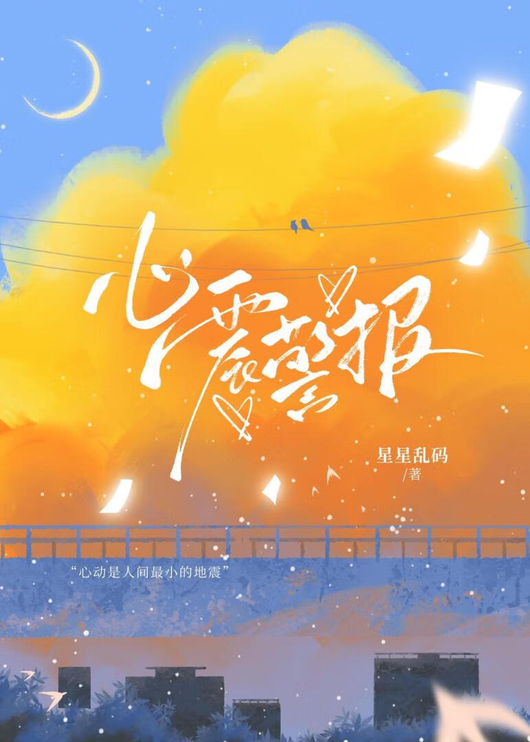 心震警報