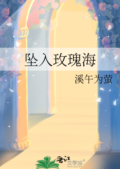 墜入玫瑰海