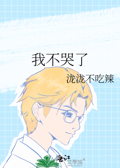 我不哭了