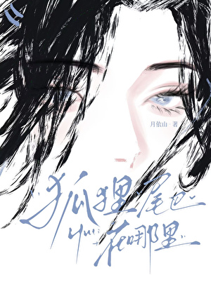 狐狸尾巴在哪裡
