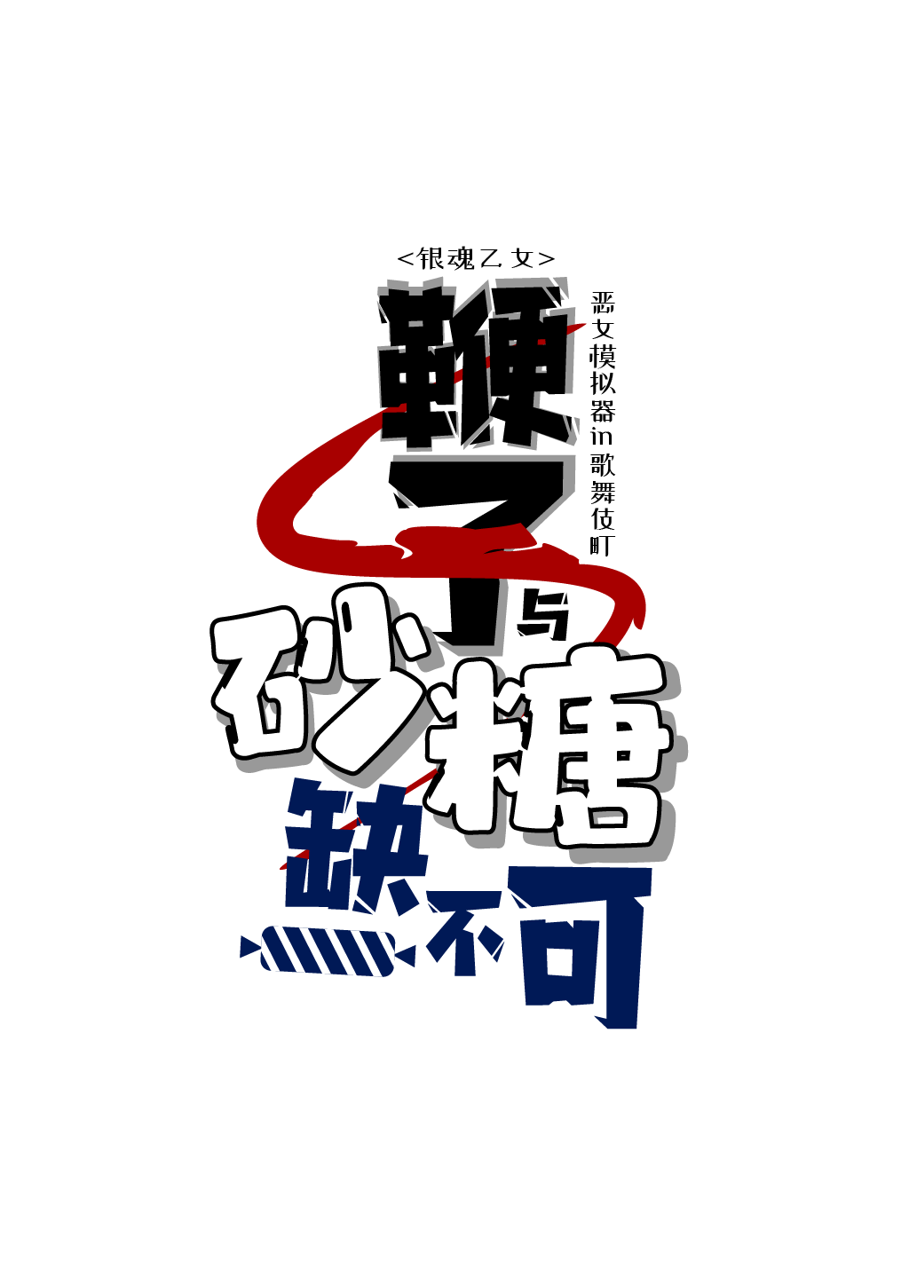 【銀魂】鞭子與砂糖缺一不可
