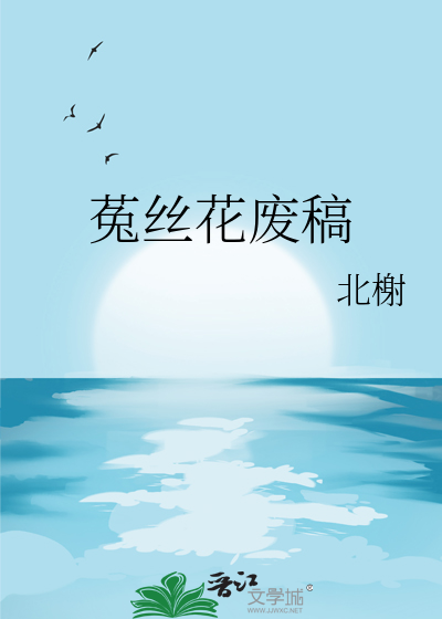 菟絲花廢稿