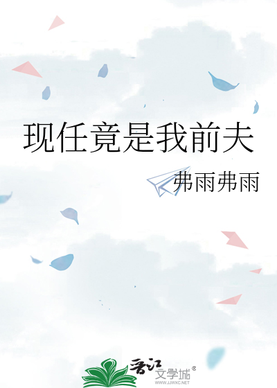 現任竟是我前夫