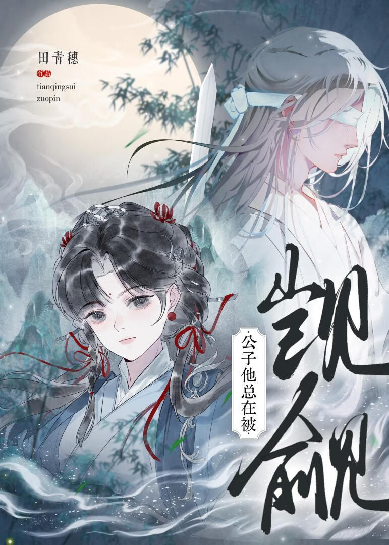 公子他總在被觊觎