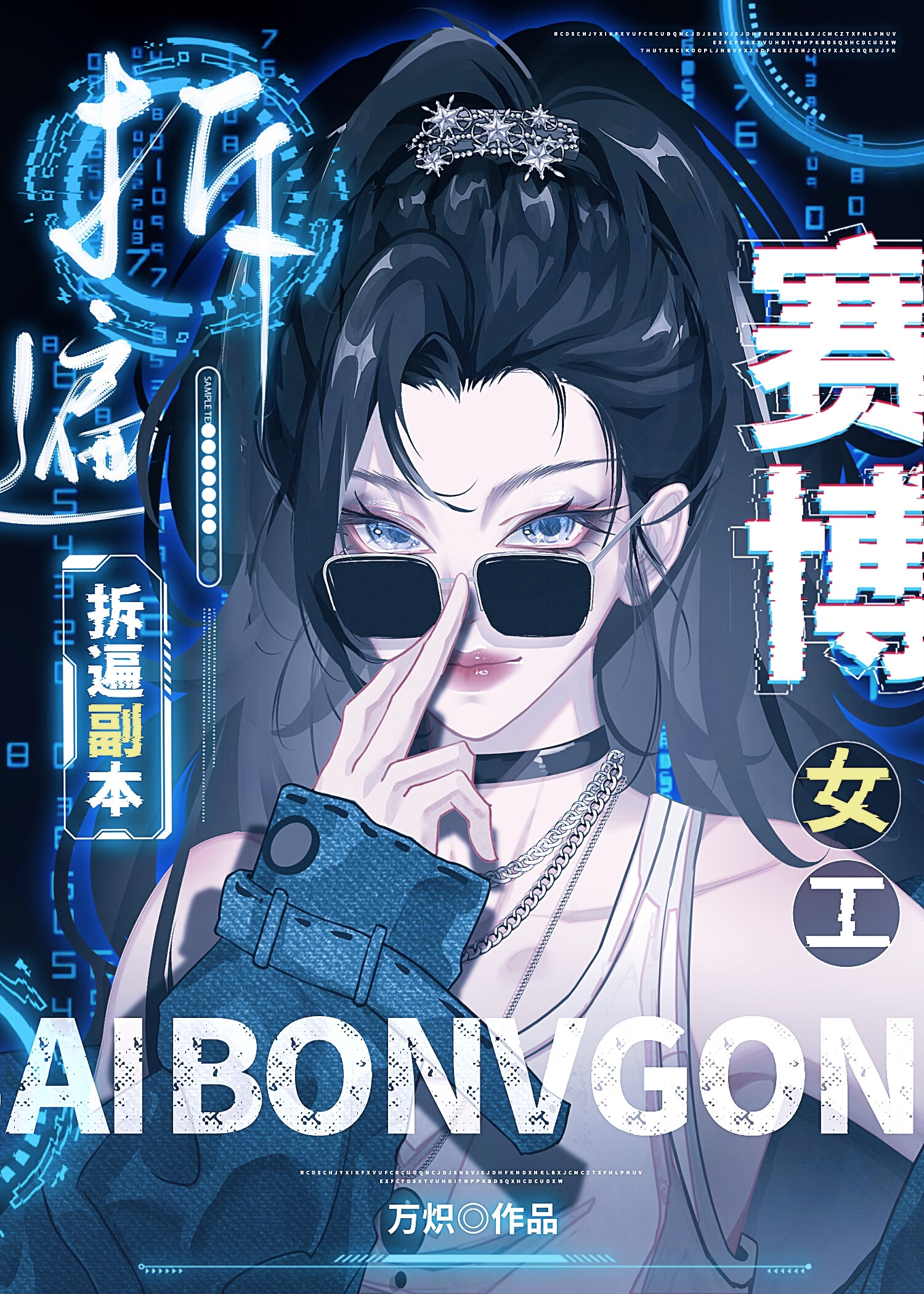 啊？我隻是個賽博女工[無限]