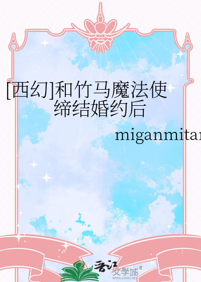 [西幻]和竹馬魔法使締結婚約後
