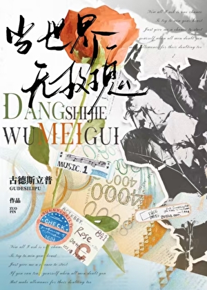 【都暻秀】當世界無玫瑰