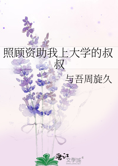 照顧資助我上大學的叔叔