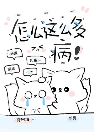 怎麼這麼多病！
