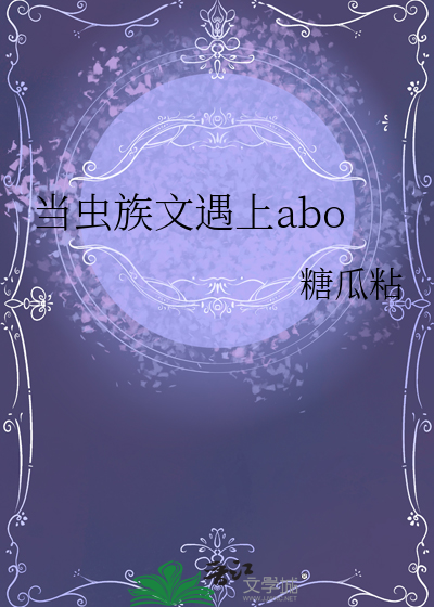 當蟲族文遇上abo