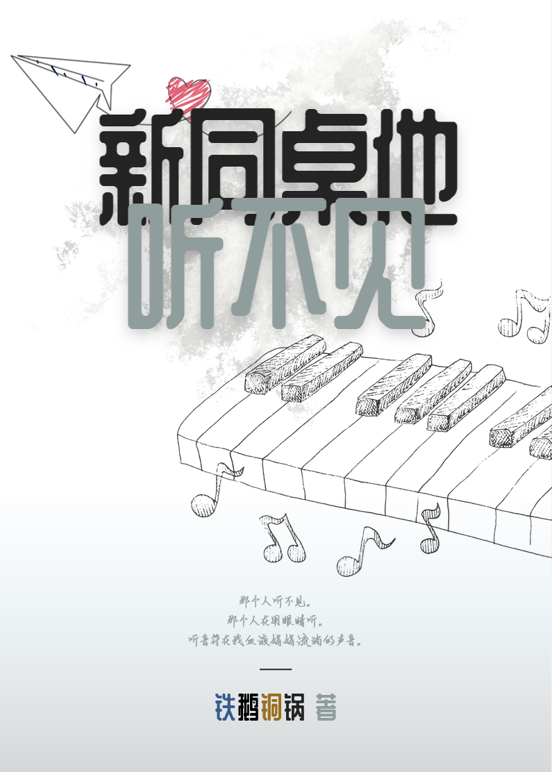 新同桌他聽不見