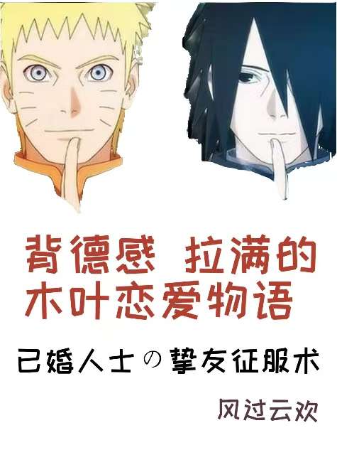 背德感拉滿的木葉戀愛物語
