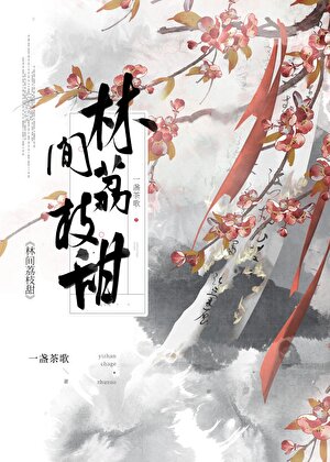 林間荔枝甜