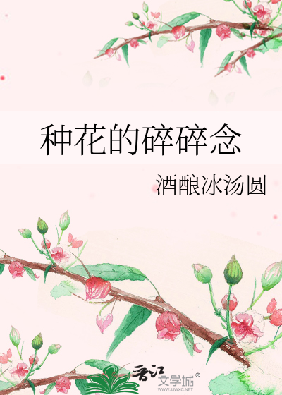 種花的碎碎念