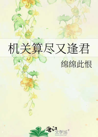 機關算盡又逢君