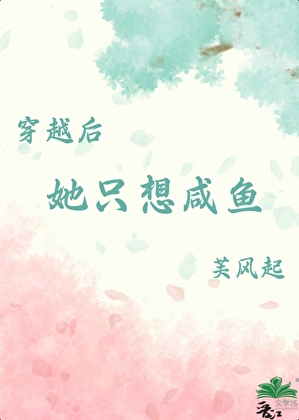 穿越後，她隻想鹹魚