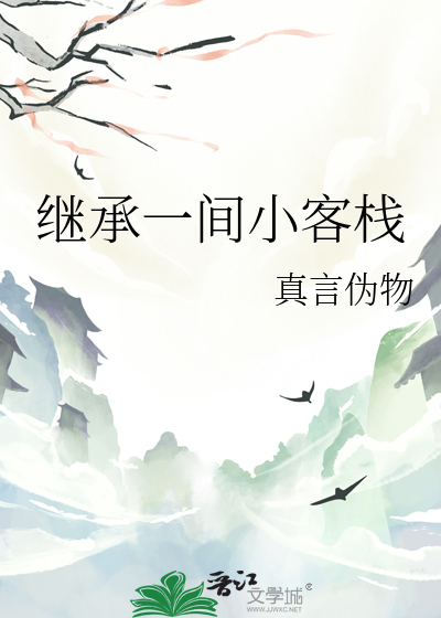 繼承一間小客棧