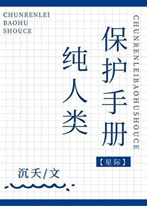 純人類保護手冊[星際]