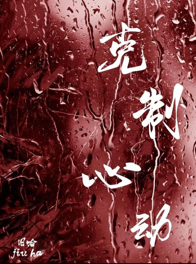 克制心動[年上]
