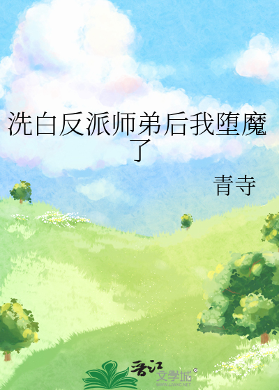 洗白反派師弟後我堕魔了