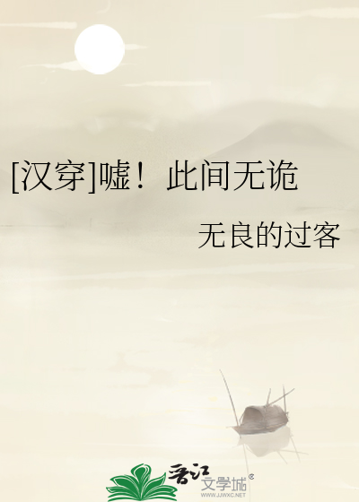 [漢穿]噓！此間無詭