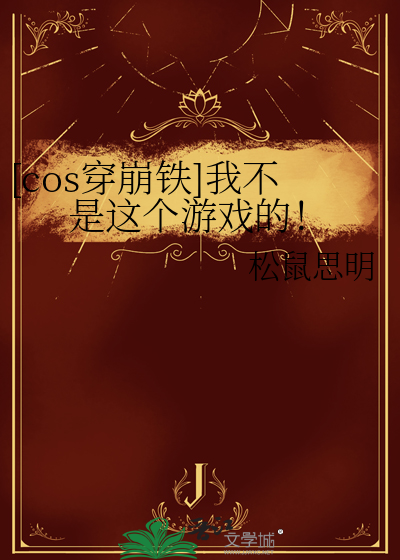 [cos穿崩鐵]我不是這個遊戲的！