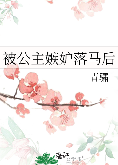 被公主嫉妒落馬後