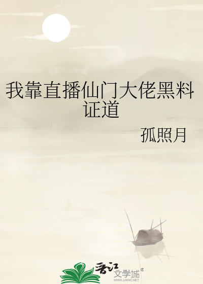 我靠直播仙門大佬黑料證道