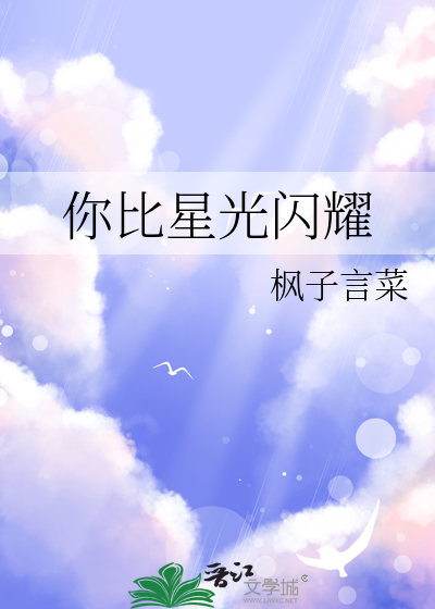 你比星光閃耀