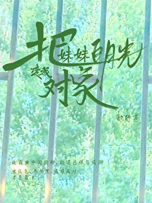 把妹妹白月光變成對象