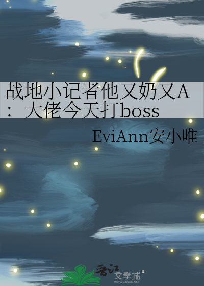 戰地小記者他又奶又A：大佬今天打boss了嘛