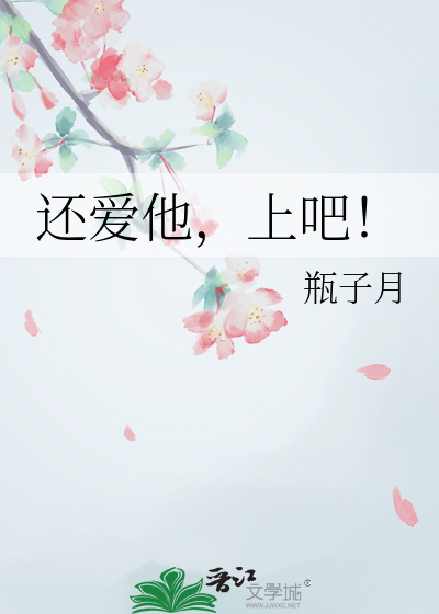 還愛他，上吧！