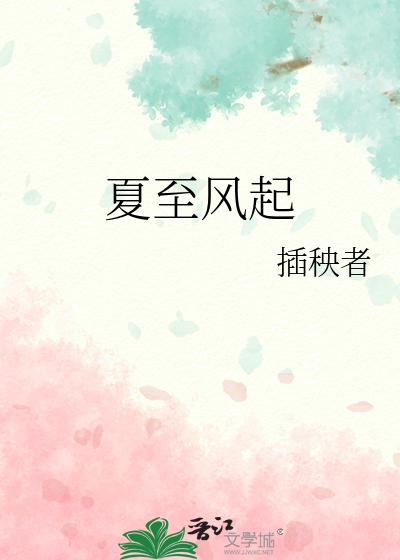 夏至風起